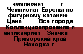 11.1) чемпионат : 1970 г - Чемпионат Европы по фигурному катанию › Цена ­ 99 - Все города Коллекционирование и антиквариат » Значки   . Приморский край,Находка г.